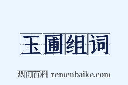 玉圃组词是什么意思的图片